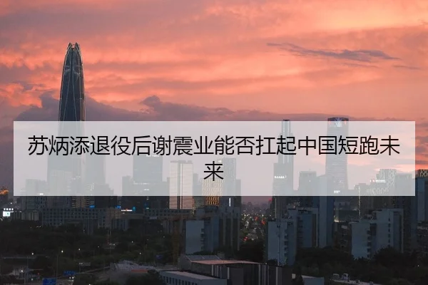 su-bing-tian-tui-yi-hou-xie-zhen-ye-neng-fou-kang-qi-zhong-guo-duan-pao-wei-lai-2-215.jpg