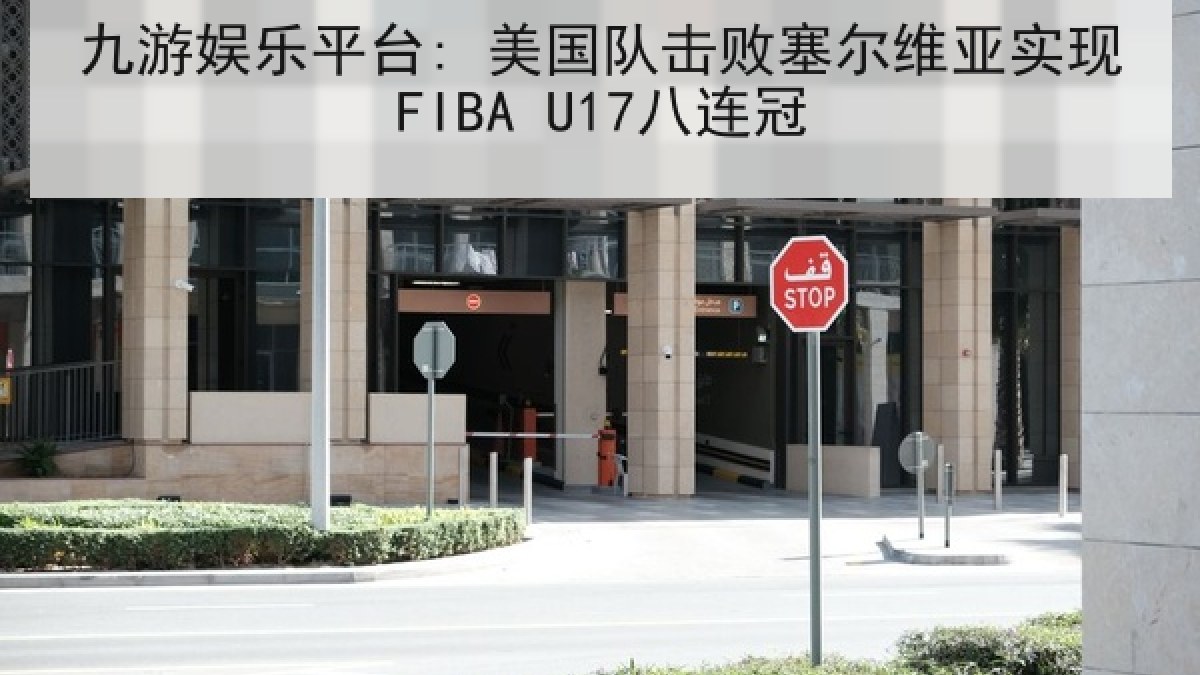 九游娱乐平台: 美国队击败塞尔维亚实现FIBA U17八连冠 九游娱乐平台: 美国队击败塞尔维亚实现FIBA U17八连冠