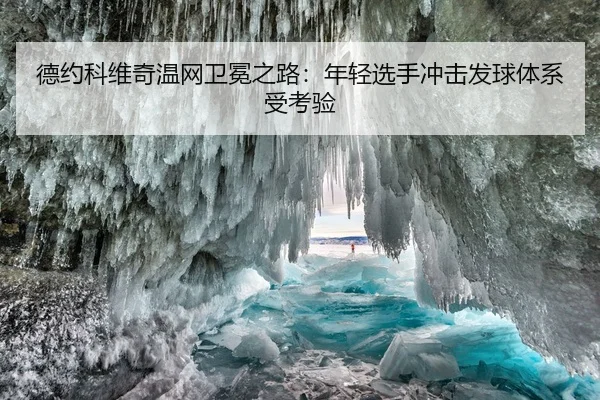 德约科维奇温网卫冕之路：年轻选手冲击发球体系受考验