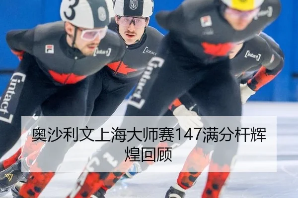 奥沙利文上海大师赛147满分杆辉煌回顾