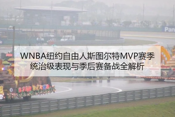WNBA纽约自由人斯图尔特MVP赛季统治级表现与季后赛备战全解析