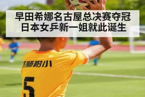 早田希娜名古屋总决赛夺冠 日本女乒新一姐就此诞生