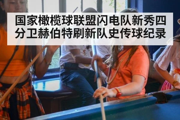 国家橄榄球联盟闪电队新秀四分卫赫伯特刷新队史传球纪录