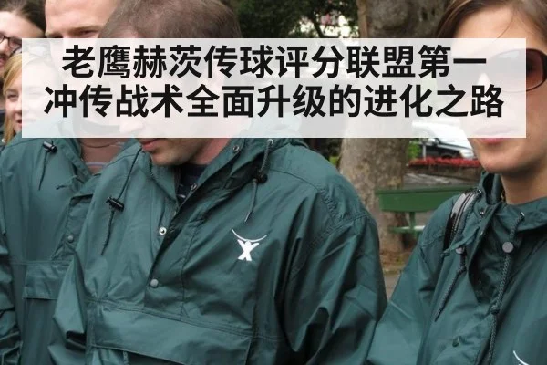 老鹰赫茨传球评分联盟第一 冲传战术全面升级的进化之路