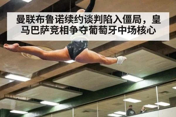 曼联布鲁诺续约谈判陷入僵局，皇马巴萨竞相争夺葡萄牙中场核心