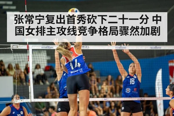张常宁复出首秀砍下二十一分 中国女排主攻线竞争格局骤然加剧