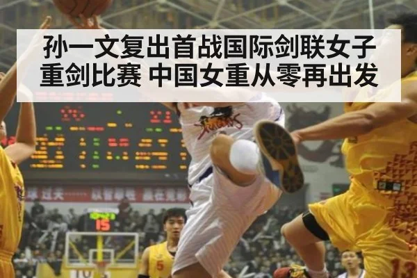 孙一文复出首战国际剑联女子重剑比赛 中国女重从零再出发