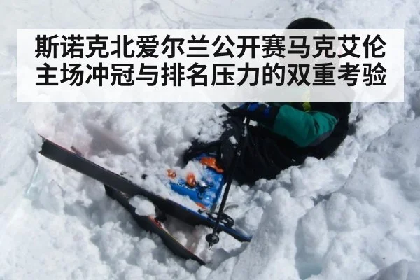 斯诺克北爱尔兰公开赛马克艾伦主场冲冠与排名压力的双重考验